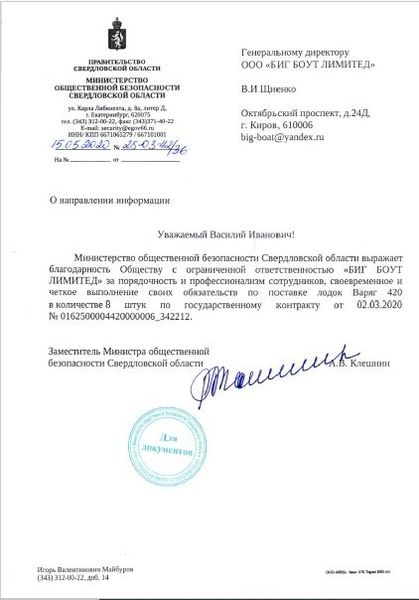 Благодарственное письмо от Министерства Общественной безопасности Свердловской области