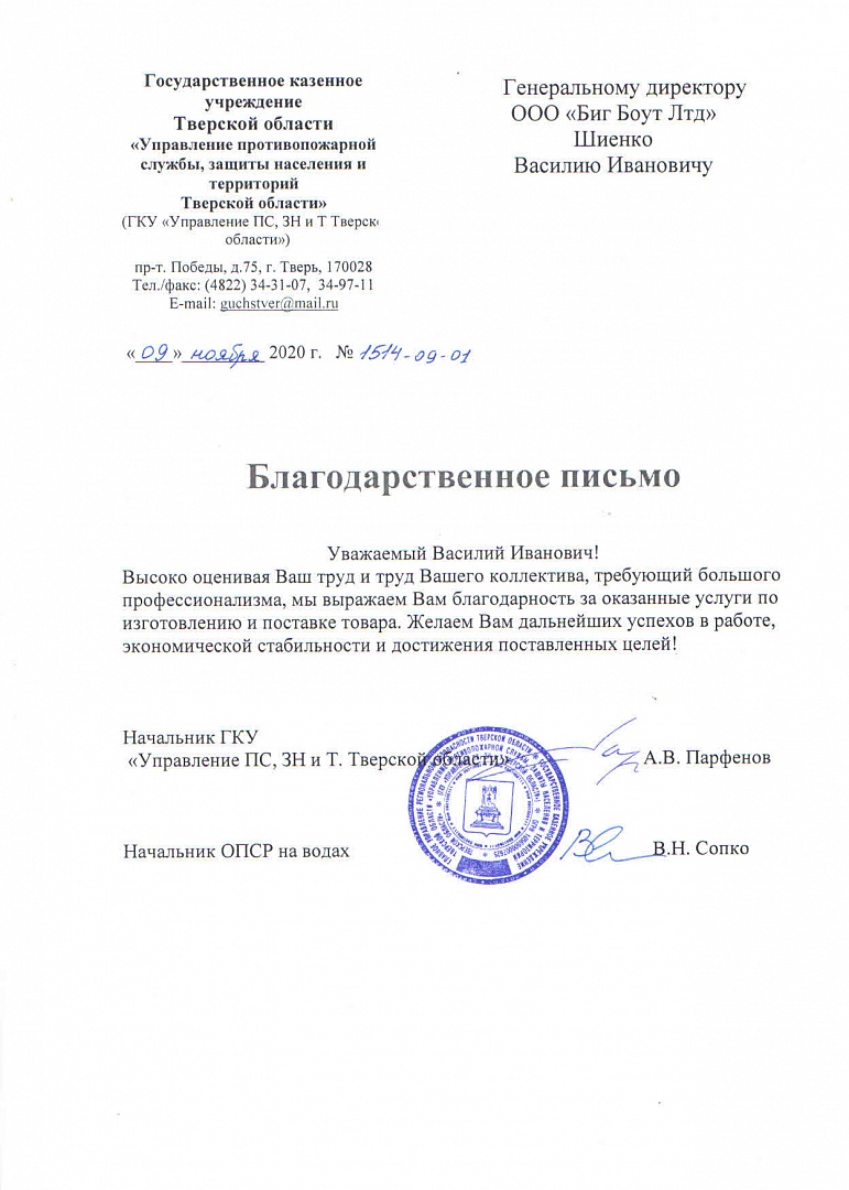 Благодарственное письмо от Управления противопожарной службы защиты населения и территорий Тверской области