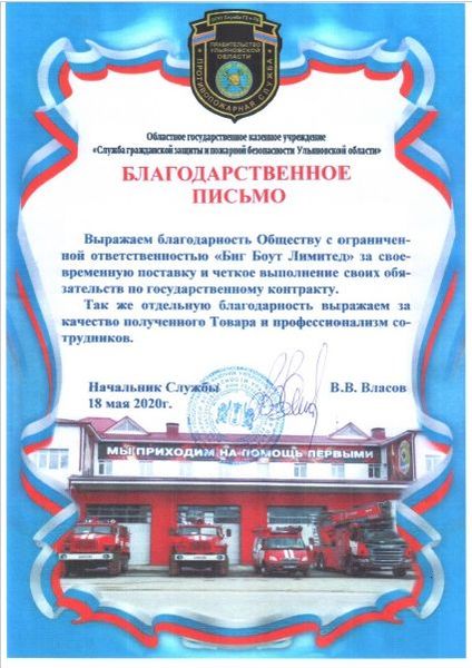Благодарственное письмо от Службы Гражданской защиты и пожарной безопасности Ульяновской области