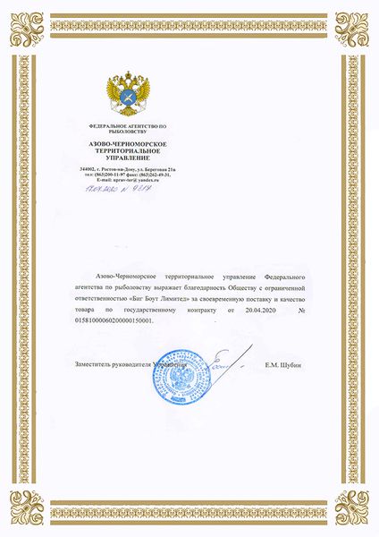 Благодарственное письмо от Федерального Агентства по рыболовству (Азово-Черноморское Территориальное управление)