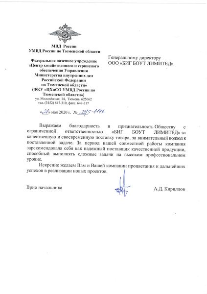 Благодарственное письмо от УМВД России по Тюменской области