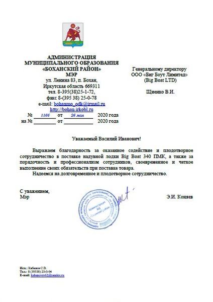 Благодарственное письмо от Администрации Муниципального образования «Боханский район» Иркутской области