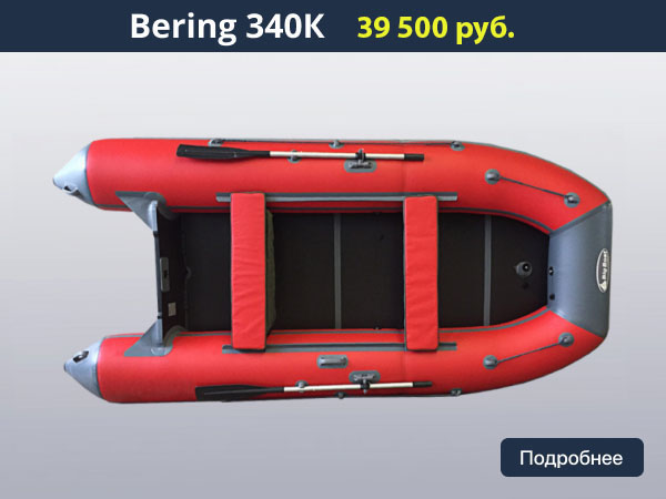 Лодка ПВХ Bering (Беринг) 340К