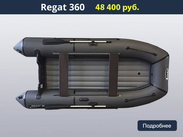 Лодка ПВХ Regat (Регат) 360