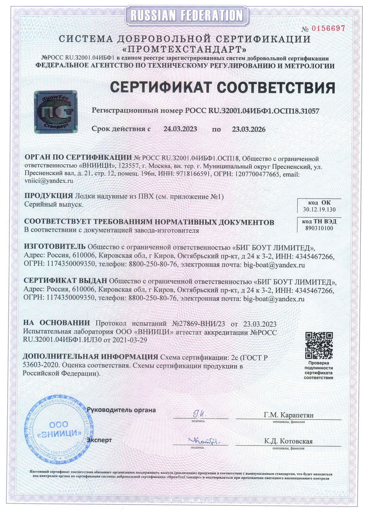 Сертификат соответствия Big Boat Ltd